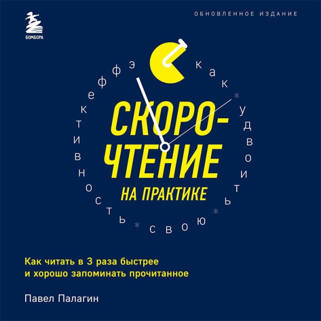 Skorochtenie na praktike - Pavel Palagin