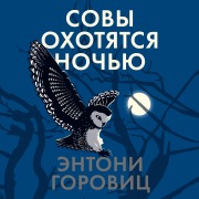 Cover-Bild zum Titel 'Moonflower Murders' von 'Anthony Horowitz'