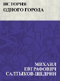 Istorija odnogo goroda - Mikhail Yevgrafovich Saltykov-Shchedrin