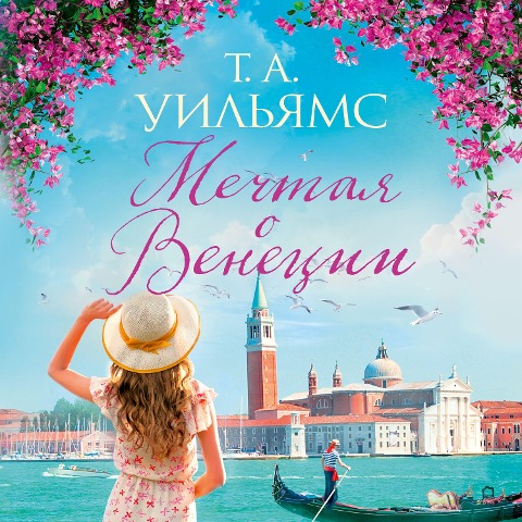 Dreaming of Venice - T. A. Williams