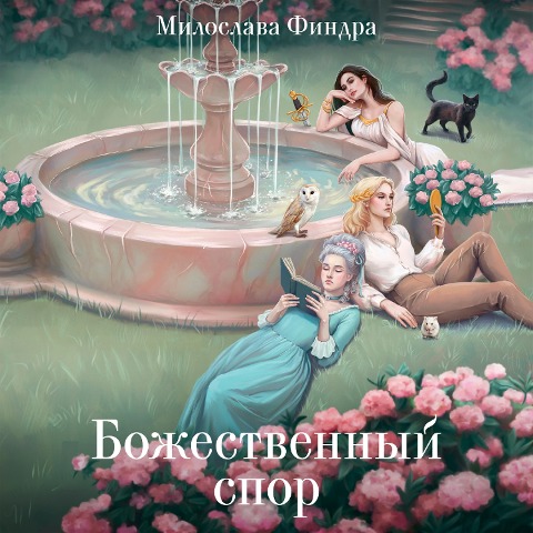 Bozhestvennyy spor - Miloslava Findra
