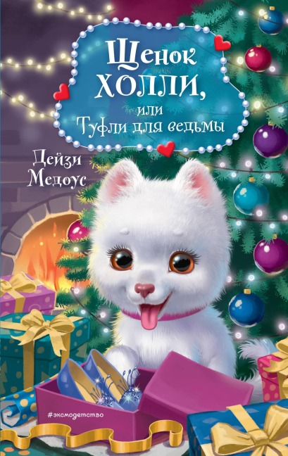 Schenok Holli, ili Tufli dlya vedmy - Daisy Meadows