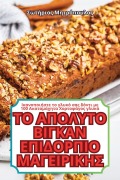 Cover-Bild zum Titel 'ΤΟ ΑΠΟΛΥΤΟ ΒΙΓΚΑΝ ΕΠΙΔΟΡΠΙΟ ΜΑΓΕΙΡΙΚΗΣ' von '&'