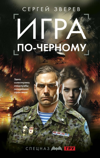 Igra po-chernomu - Sergey Zverev