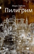 Cover-Bild zum Titel 'Пилигрим' von '&'