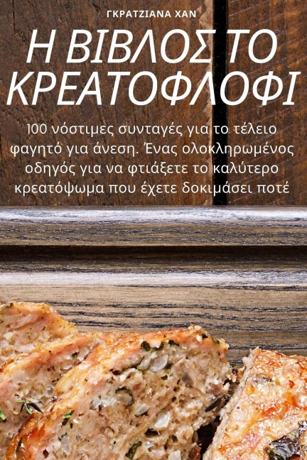 Η ΒΙΒΛΟΣ ΤΟ ΚΡΕΑΤΟΦΛΟΦΙ - &