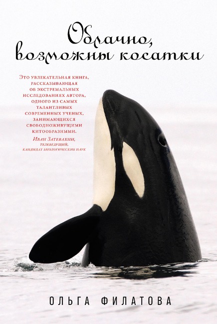 Oblachno, vozmozhny kosatki - Ol'ga Filatova