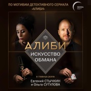 Cover-Bild zum Titel 'Alibi. Iskusstvo obmana' von 'Pavel Rubtsov'