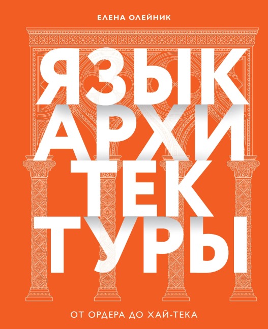 Yazyk arhitektury. Ot ordera do hay-teka - Elena Oleynik