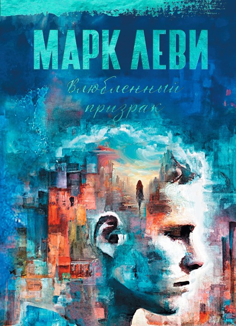 Ghost in Love - Marc Levy