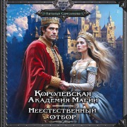 Cover-Bild zum Titel 'Korolevskaya Akademiya Magii. Neestestvennyy otbor' von 'Natalia Samsonova'