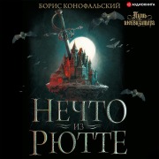 Cover-Bild zum Titel 'Nechto iz Ryutte' von 'Boris Konofalskiy'