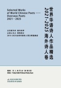 Cover-Bild zum Titel 'SELECTED WORKS OF WORLD CHINESE POETS¿OVERSEAS POETS, 2021-2025' von ''