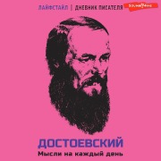 Cover-Bild zum Titel 'Dostoevskiy. Mysli na kazhdyy den' von 'Fyodor Dostoevsky'