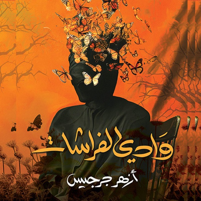 Valley of the Butterflies - Azhar Jerjis