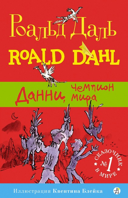 Danny the champion of the world - Roald Dahl