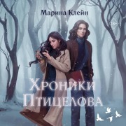 Cover-Bild zum Titel 'Hroniki Ptitselova' von 'Marina Kleyn'