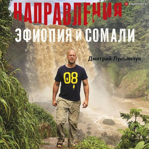 Napravleniya Efiopiya i Somali - Dmitry Lukyanchuk