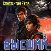 Cover-Bild zum Titel 'Vysshiy' von 'Konstantin Yezhov'