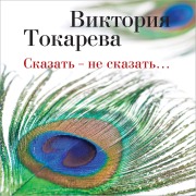 Cover-Bild zum Titel 'Skazat' - ne skazat'¿' von 'Viktoriya Tokareva'