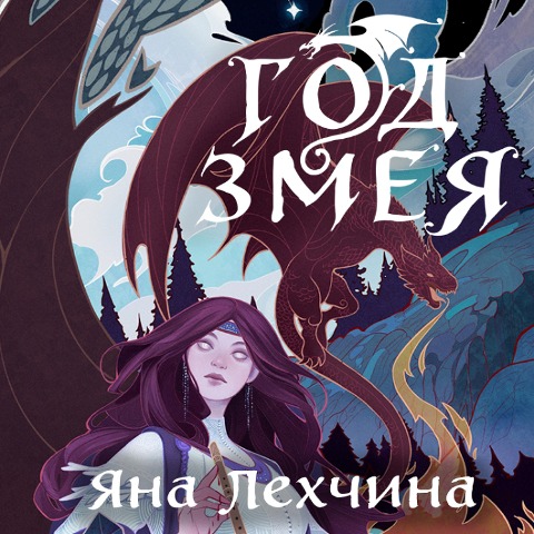 God Zmeya - Yana Lehchina