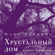 Cover-Bild zum Titel 'Hrustal'nyj dom' von 'Yulia Lukshina'