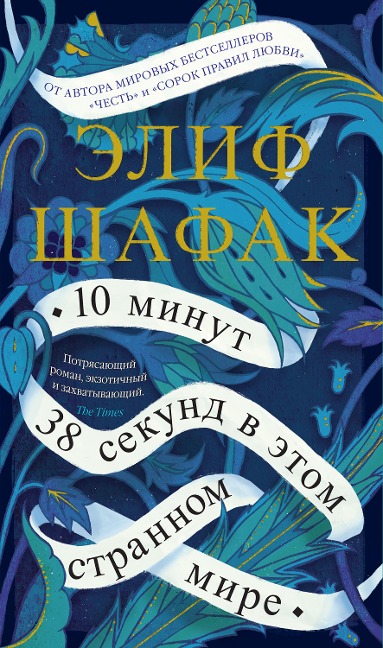 10 Minutes 38 Seconds in This Strange World - Elif Shafak