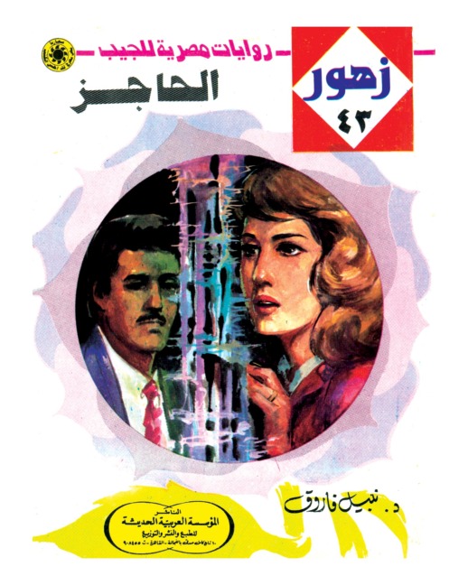 barrier - Nabil Farouk