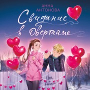 Cover-Bild zum Titel 'Svidanie v overtayme' von 'Anna Antonova'