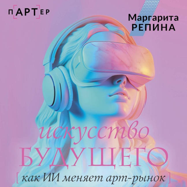 Iskusstvo buduschego: kak II menyaet art-rynok - Margarita Repina
