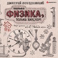 Cover-Bild zum Titel 'Cherdak. Tol'ko fizika, tol'ko xardkor' von 'Dmitrij Pobedinskij'