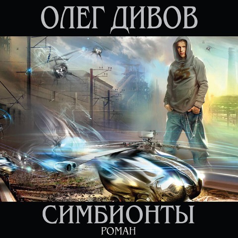 Simbionty - Oleg Divov