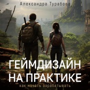Cover-Bild zum Titel 'Geymdizayn na praktike. Kak nachat zarabatyvat' von 'Alexandra Turabova'