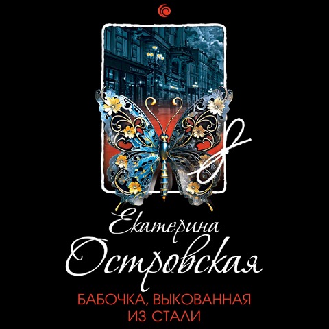 Babochka, vykovannaya iz stali - Ekaterina Ostrovskaya