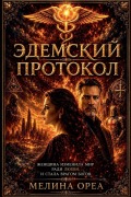 Cover-Bild zum Titel 'Эдемский протокол' von 'Melina Orea'