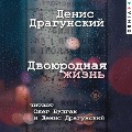 Cover-Bild zum Titel 'Dvoyurodnaya zhizn' von 'Denis Dragunsky'