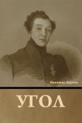 Cover-Bild zum Titel 'Угол' von '&'