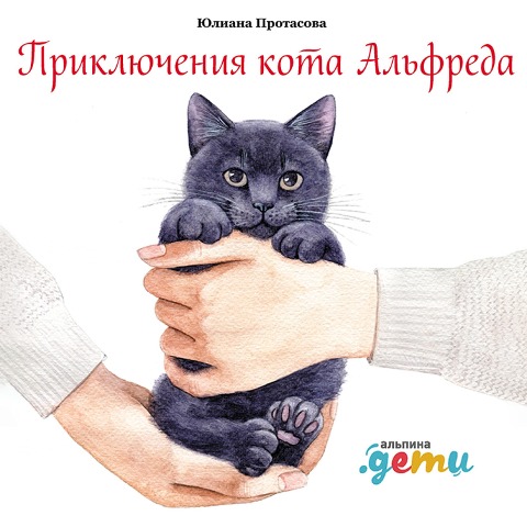 Priklyucheniya kota Al'freda - YUliana Protasova