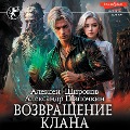 Cover-Bild zum Titel 'Vozvrashchenie klana' von 'Alexander Shapochkin, Alexey Shirokov'