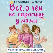 Cover-Bild zum Titel 'Vsyo, o chyom ne sprosish u mamy' von 'Alexandra Chmuzh, Tatiana Grigoryan'