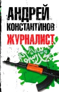 Cover-Bild zum Titel 'Zhurnalist' von 'Andrey Konstantinov'