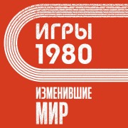 Cover-Bild zum Titel 'Igry 1980. Izmenivshie mir' von 'Anastasia Klimova'