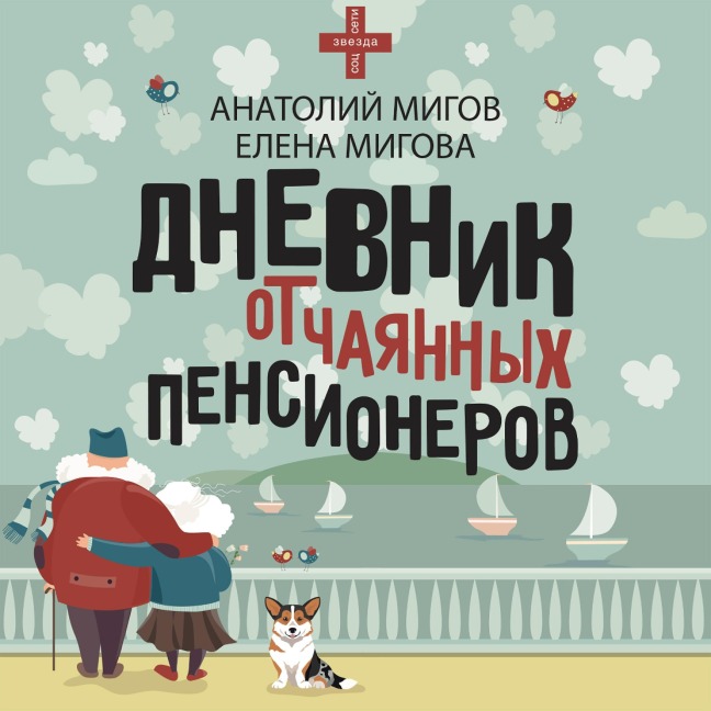Dnevnik otchayannyh pensionerov - Anatoly Migov, Elena Migova