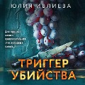 Cover-Bild zum Titel 'Trigger ubiystva' von 'Yuliya Ivlieva'