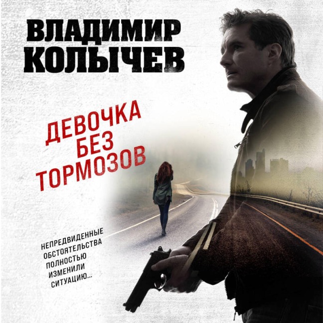 Devochka bez tormozov - Vladimir Kolychev