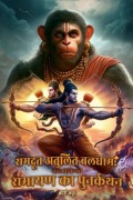 Cover-Bild zum Titel 'रामदूत अतुलित बलधाम' von '&'