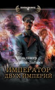 Imperator dvuh Imperiy - Vladimir Markov-Babkin