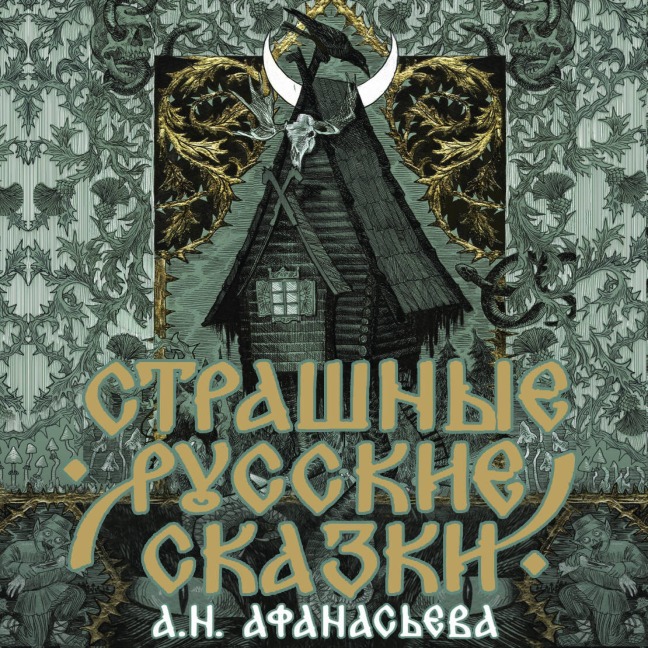 Strashnye russkie skazki - A. N. Afanasyev