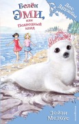 Cover-Bild zum Titel 'Belyok Emi, ili Podvodnyy klad' von 'Daisy Meadows'