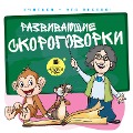 Uchit'sya ¿ eto veselo! Razvivayushchie skorogovorki - S. L. Lukina